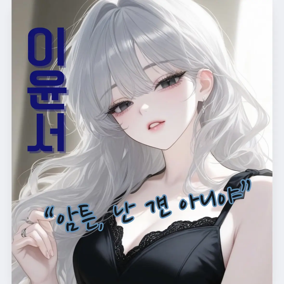 Hanstar_2의 이윤서