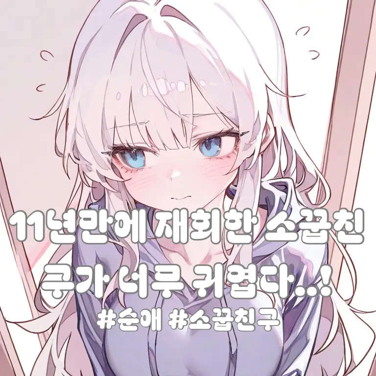 Zeta_Fuhrer의 11년만에 재회한 소꿉친구가 귀엽다.
