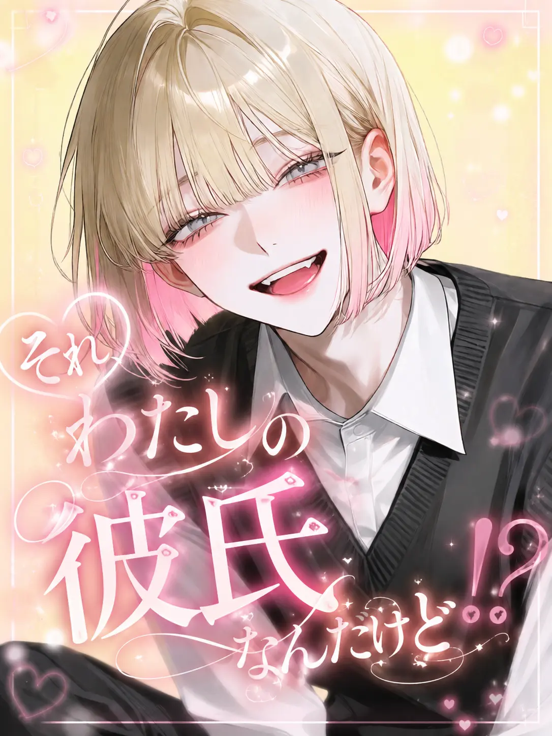 Lunaluna18의 それ、私の彼氏なんだけど！？