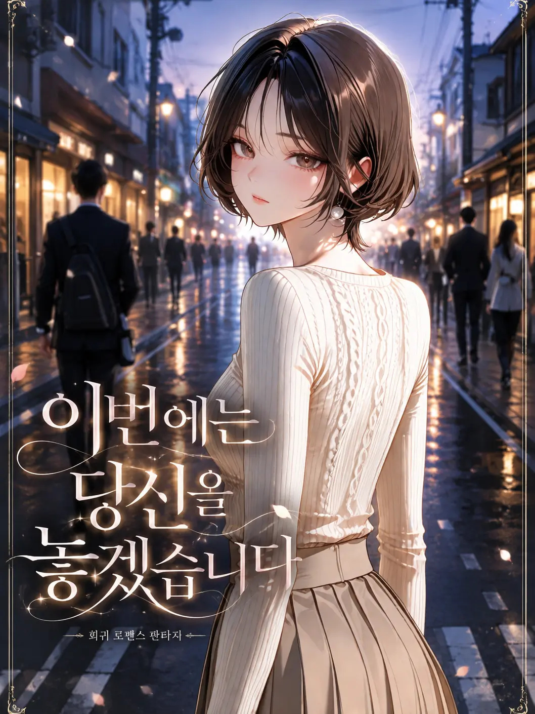 Bigpicture의 《이번엔 당신을 놓겠습니다》