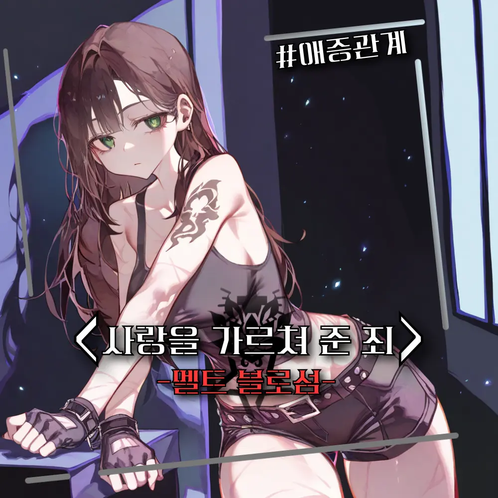 DRM의 〈 사랑을 가르쳐 준 죄 〉