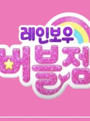 레인보우 버블젬 대표 이미지