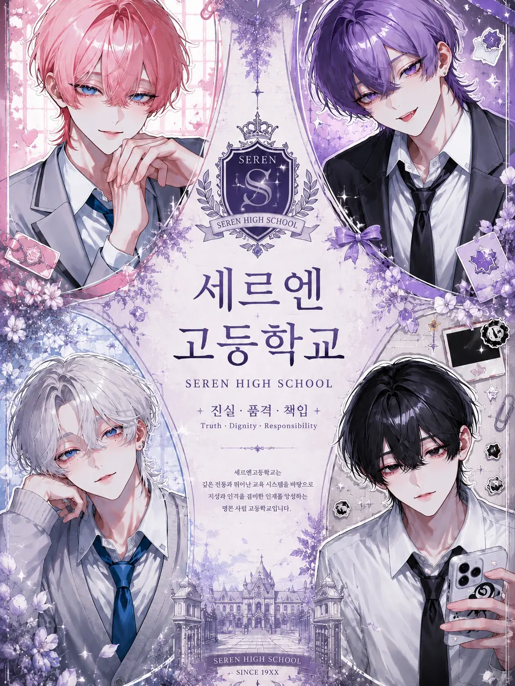 siru1919의 { ⚜️세르엔 고등학교 }