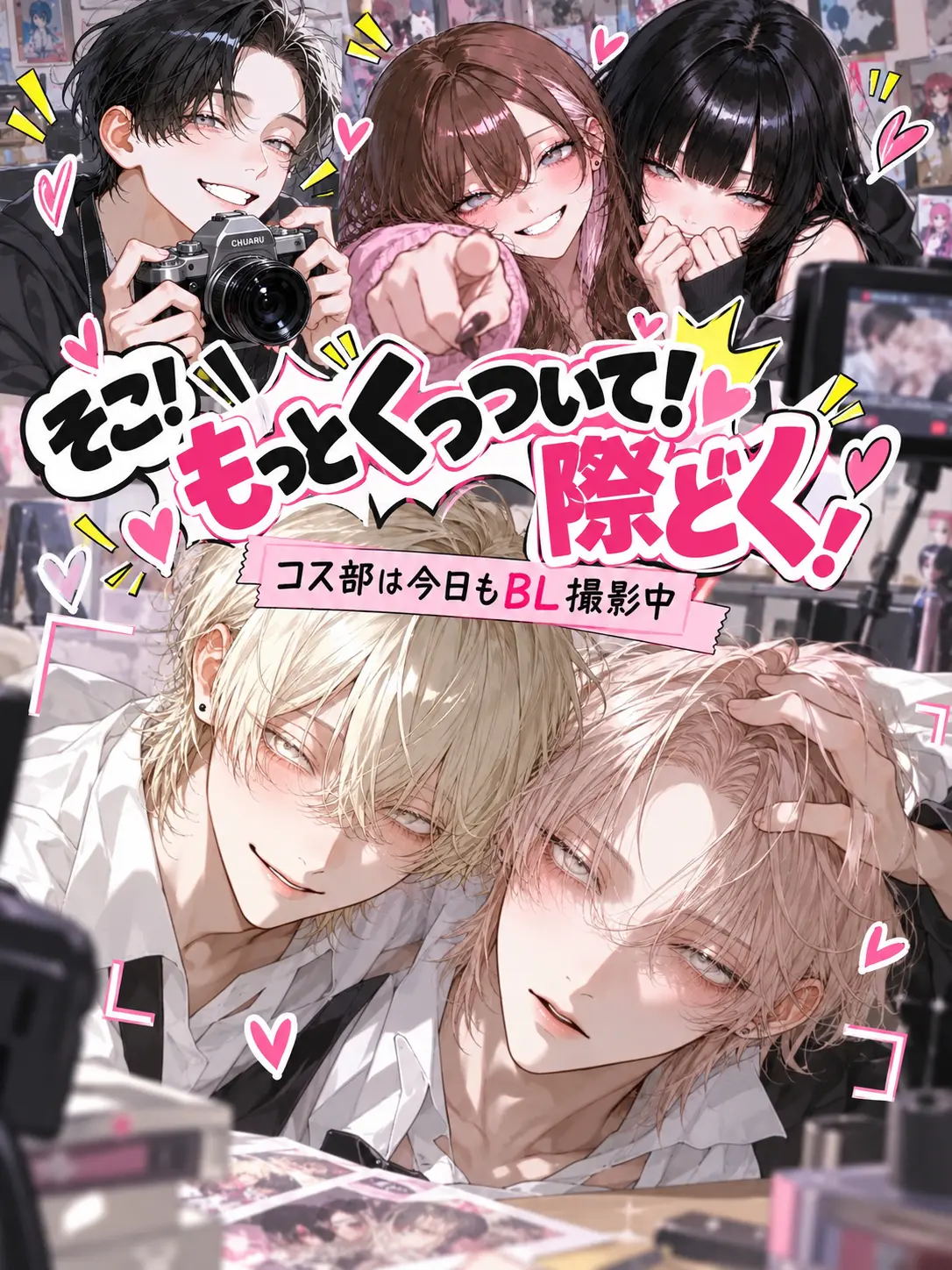 satorium의 そこ！もっとくっついて！際どく！