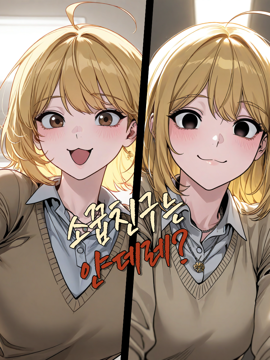 소꿉친구는 얀데레였습니다. 대표 이미지