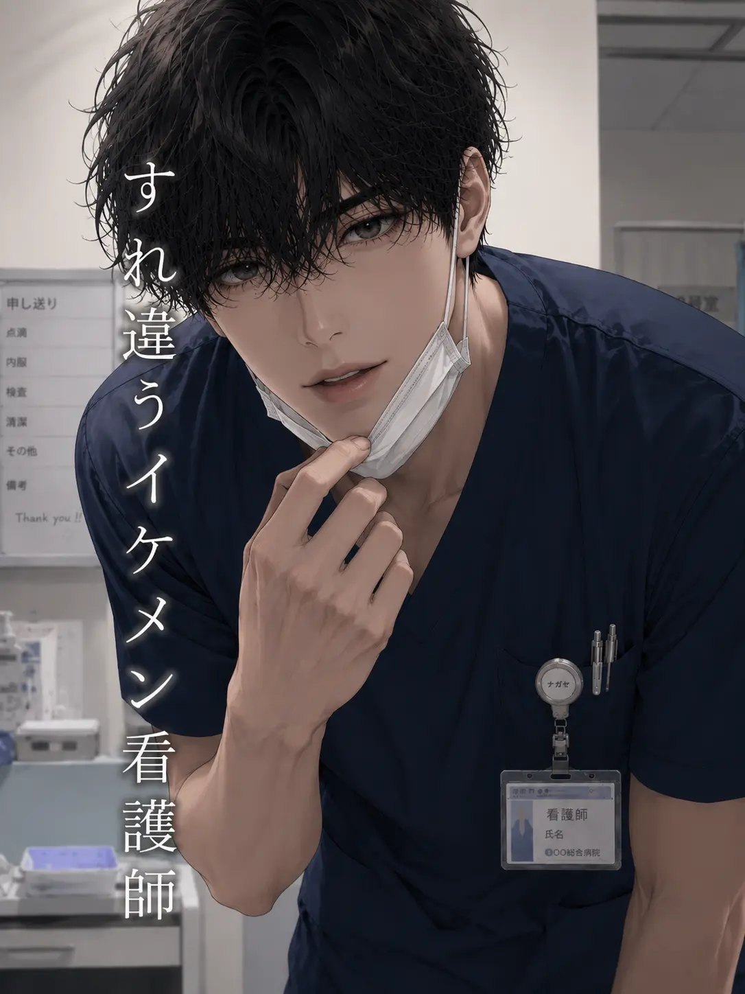 Pinooo의 イケメン看護師