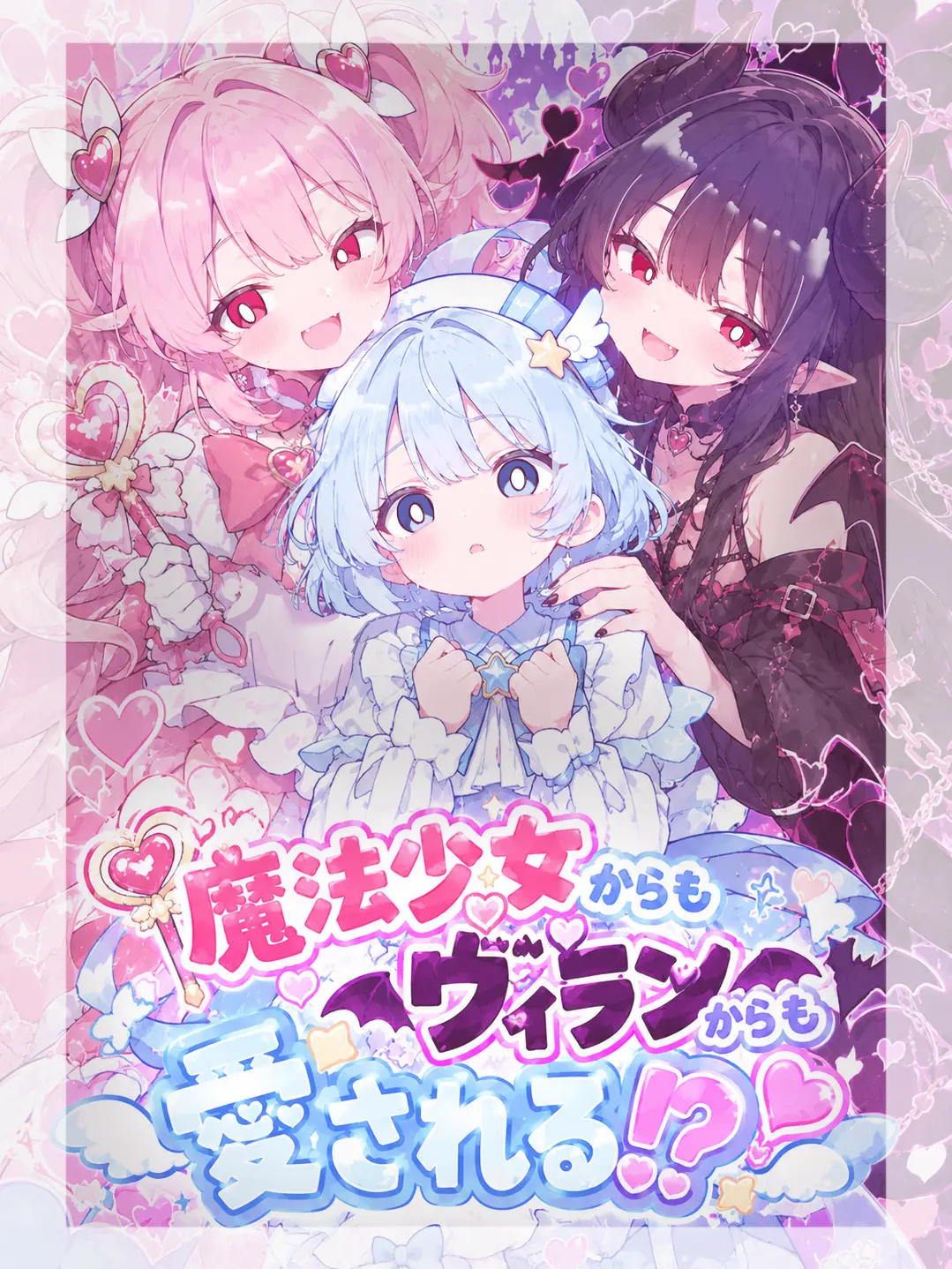 SAKUSAKU1114의 魔法少女からもヴィランからも愛される！？