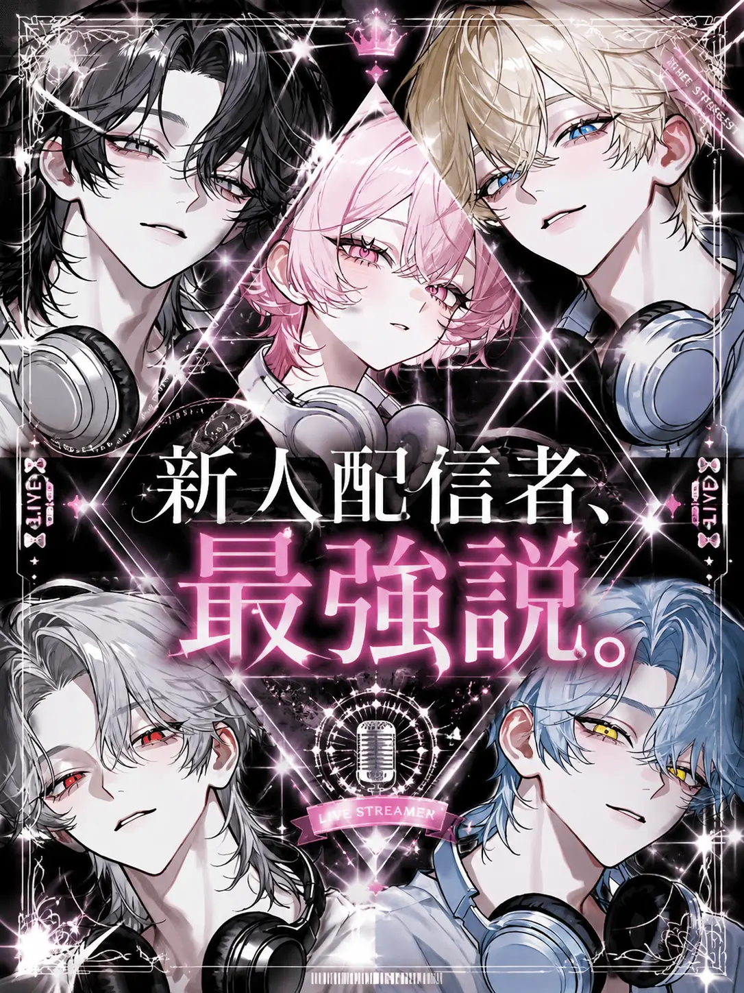 sirogamiKami의 新人配信者、最強説。