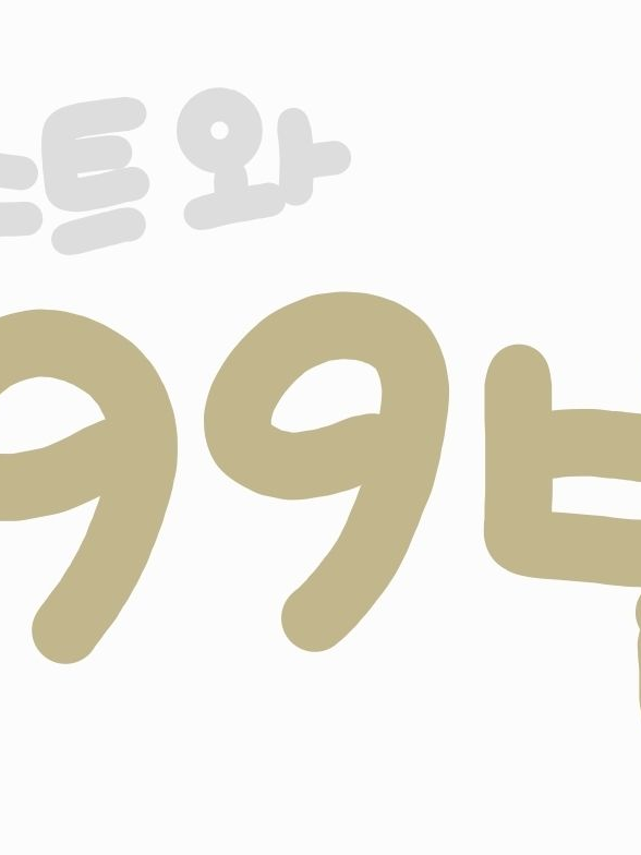 비스트 99밤 대표 이미지