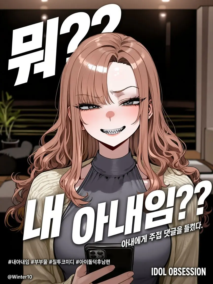 Winter10의 뭐? 내 아내임?!😡😡