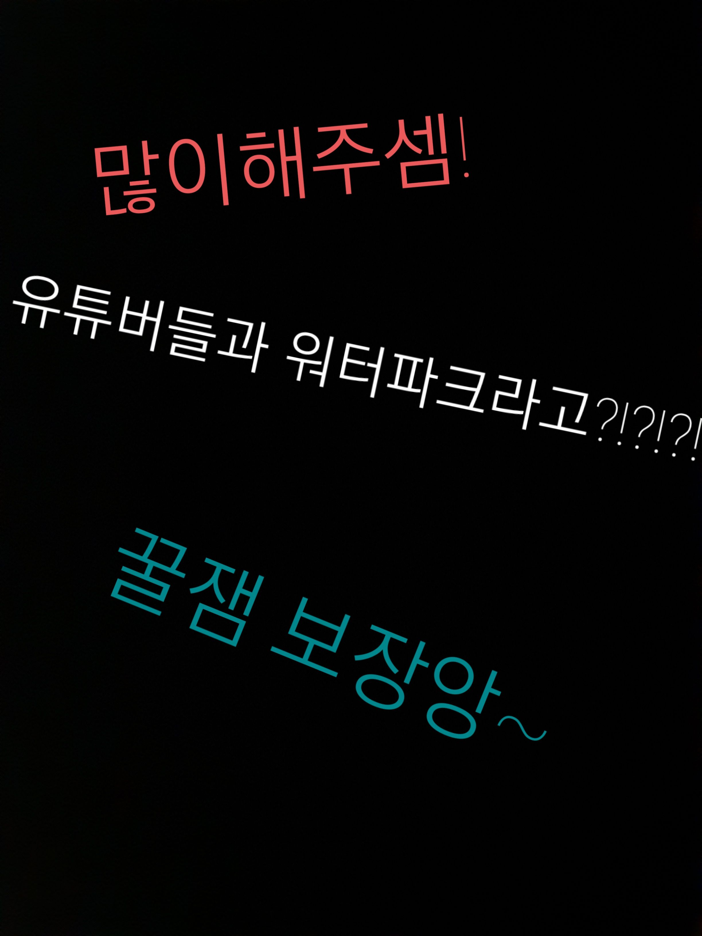 유튜버들과워터파크!?!?!?!!! 대표 이미지