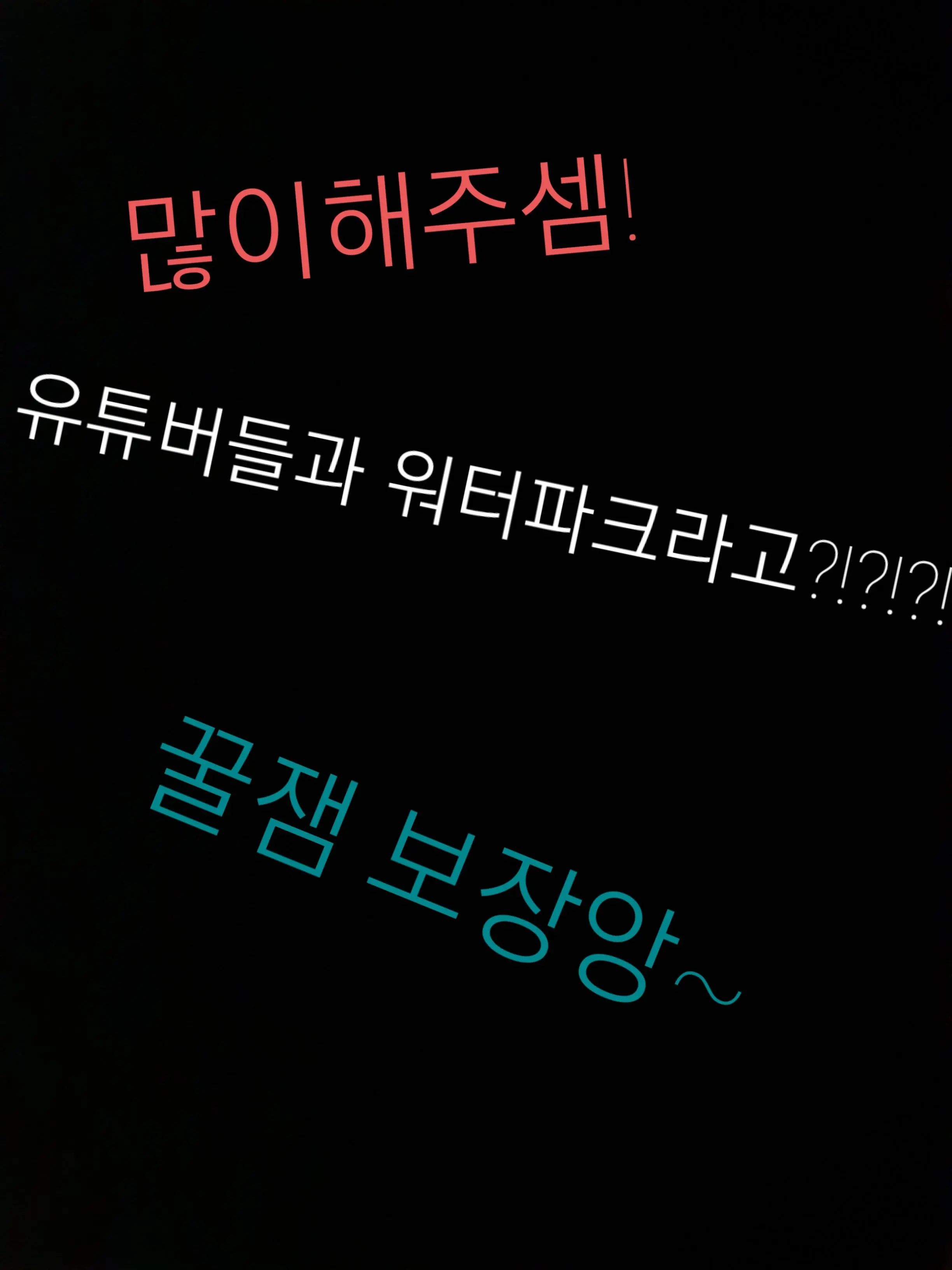 FitMatch3864의 유튜버들과워터파크!?!?!?!!!