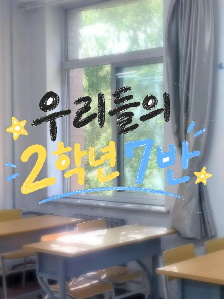 Stone_plus_I의 우리들의 2학년 7반