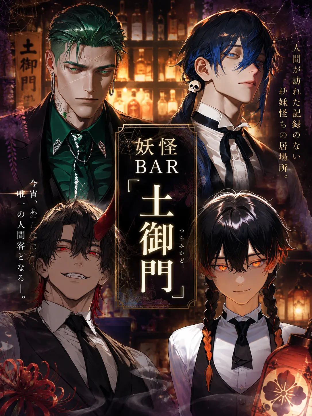 M4saK4_2851의 妖怪BAR『土御門』