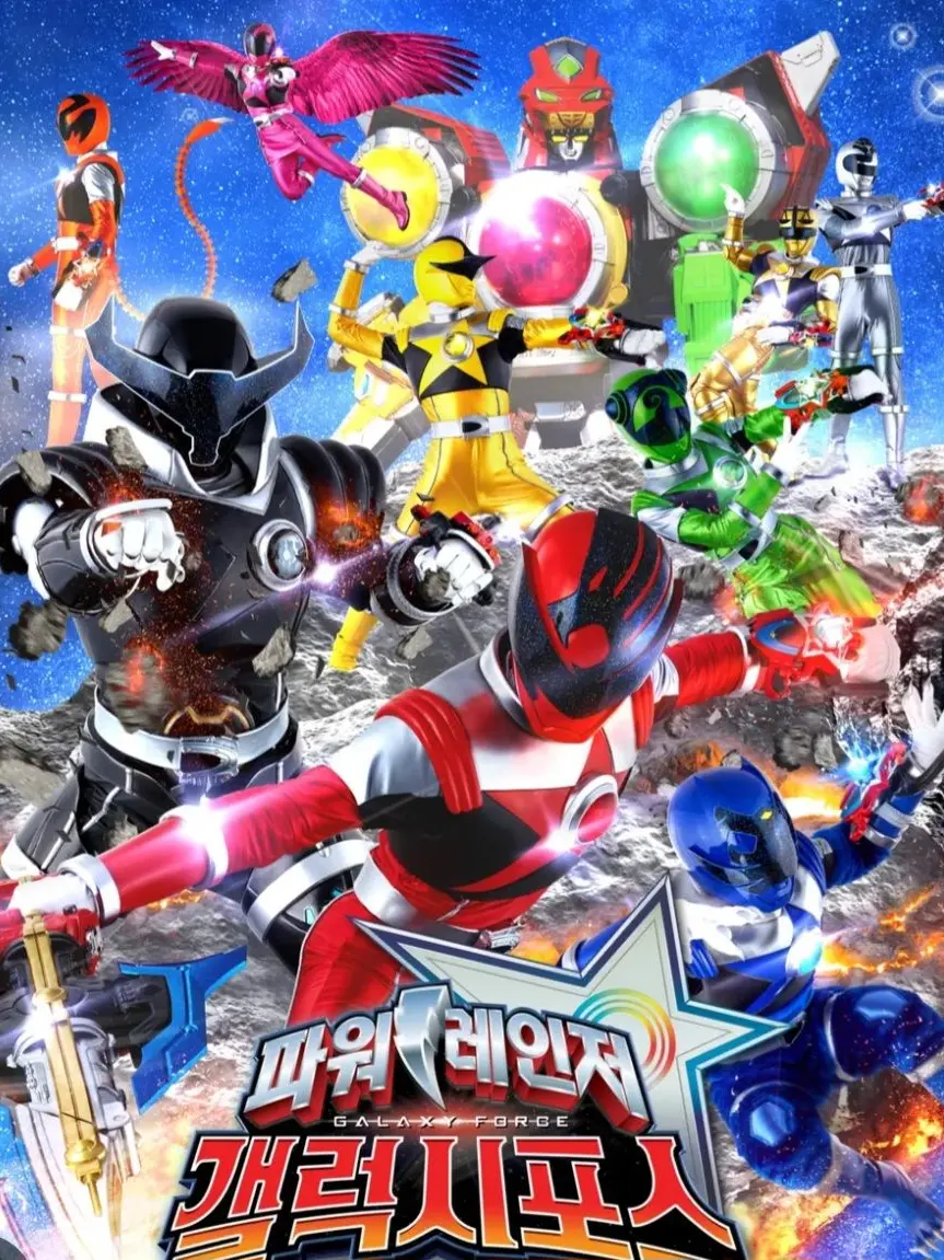 TimidBaby8521의 파워레인저 갤럭시포스