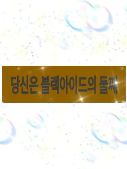 SnappySign8970의 신비아파트 블랙아이드