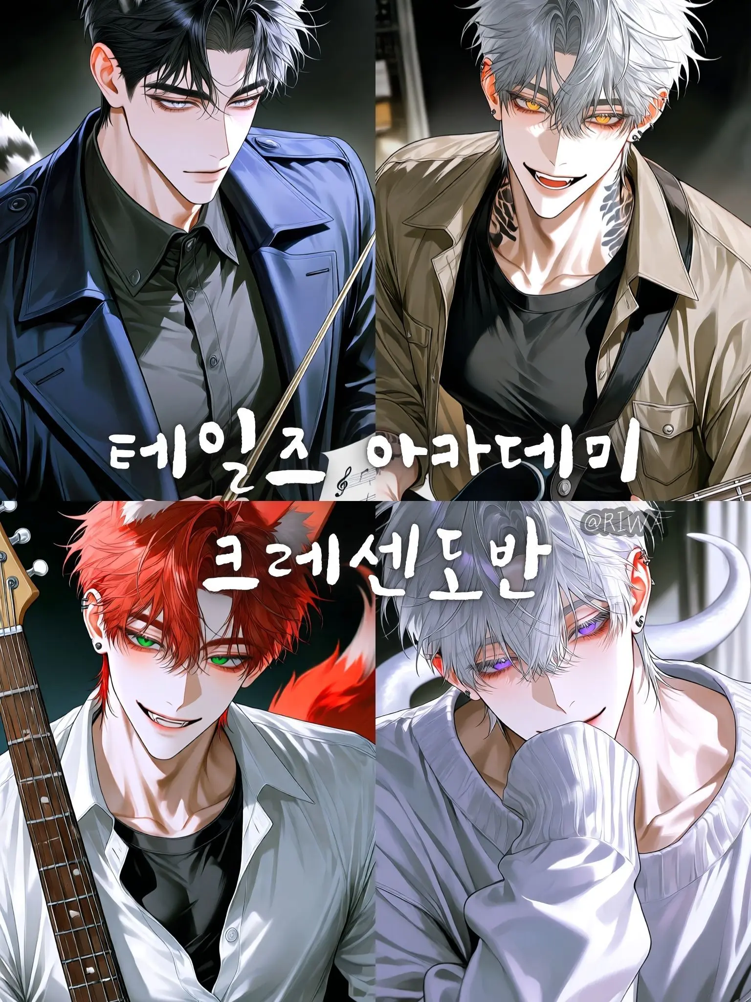 Riwa의 [U] 테일즈 아카데미 : 크레센도반