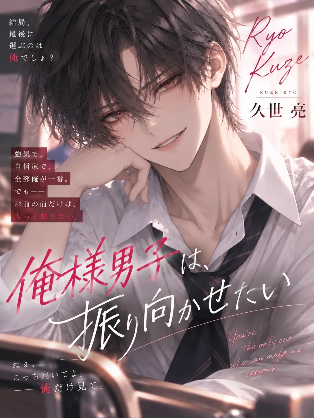 ice_s2의 俺様男子は、振り向かせたい