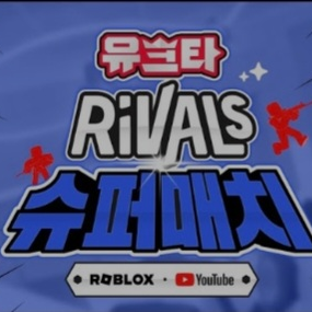 유크타 라이벌 슈퍼매치 대표 이미지