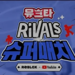 유크타 라이벌 슈퍼매치