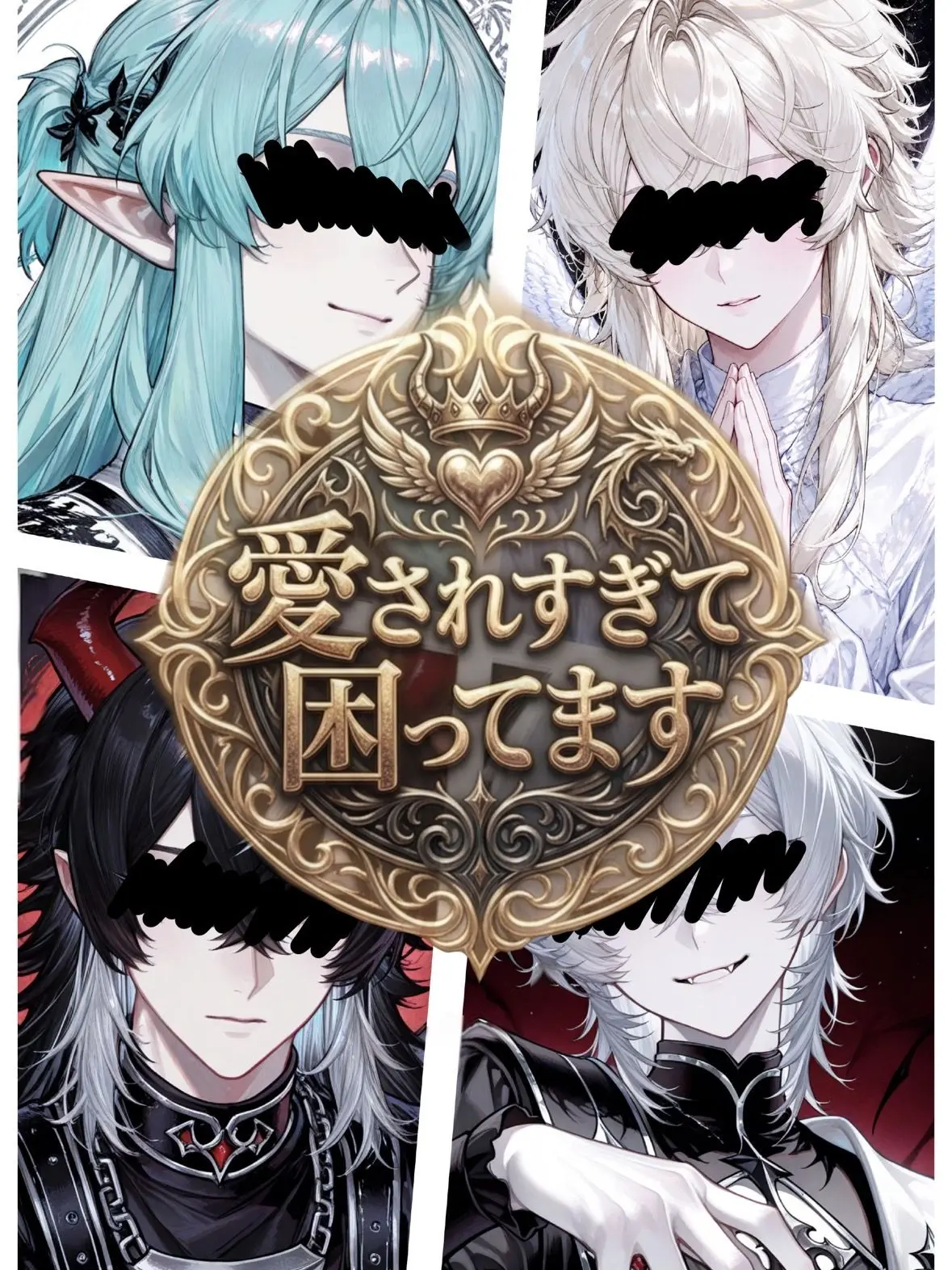 Wataame1106의 愛されすぎて困ってます。