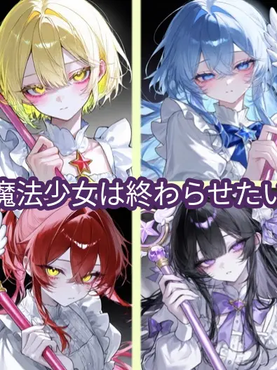 CozySong9445의 魔法少女は終わらせたい