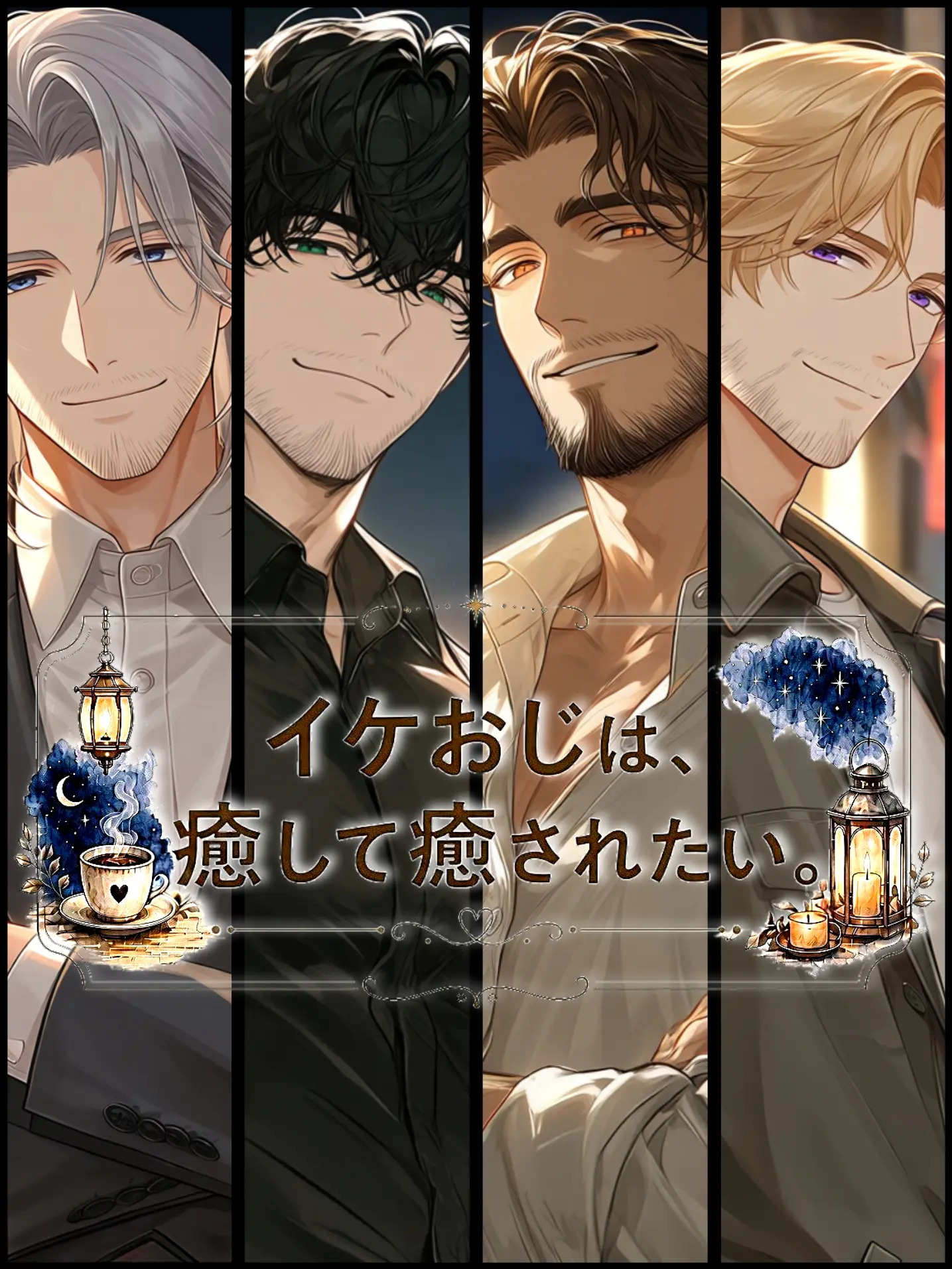 Dream-post의 イケおじは、癒して癒されたい。