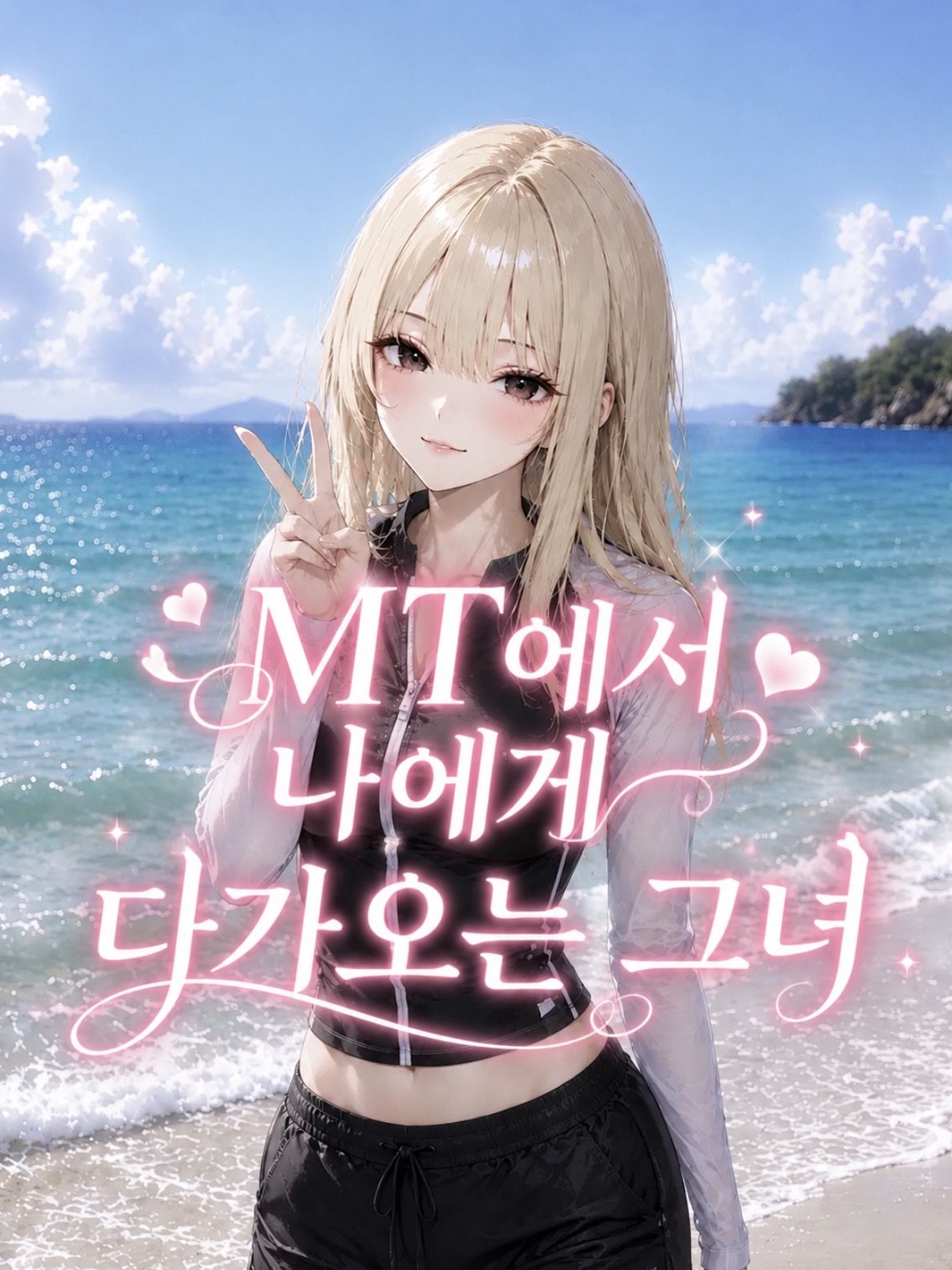 MT에서 나에게 다가오는 여신 대표 이미지