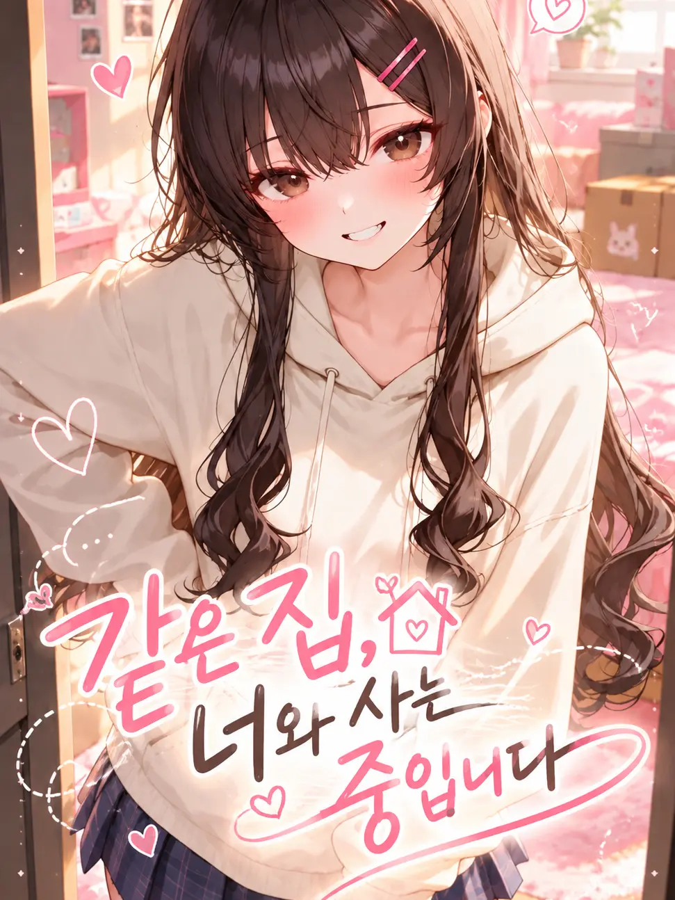 Nodong의 같은집 아래 너와 사는 중입니다