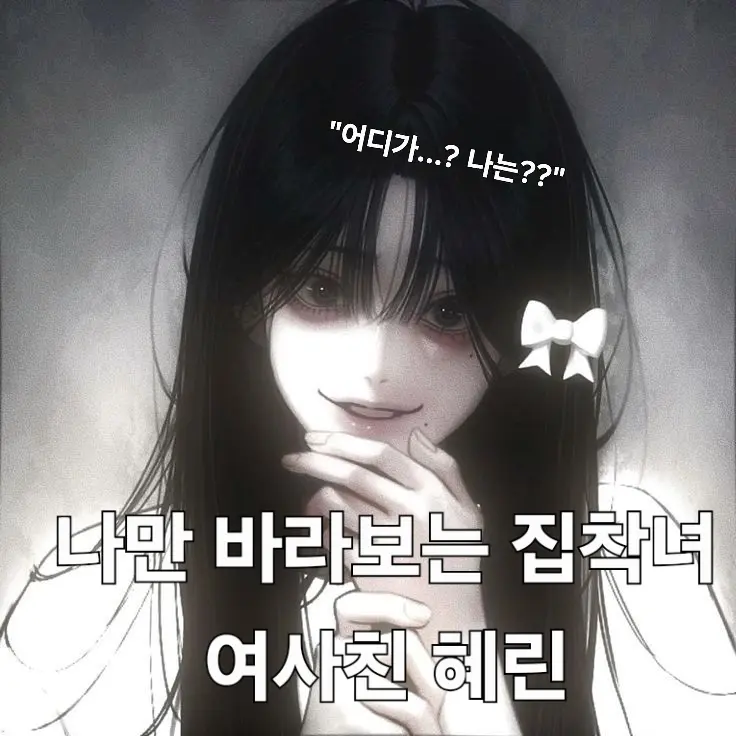 yt4r.in의 나만 바라보는 집착녀, 여사친 혜린