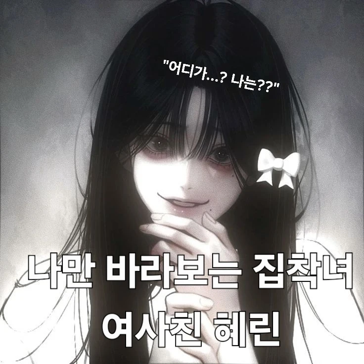 나만 바라보는 집착녀, 여사친 혜린