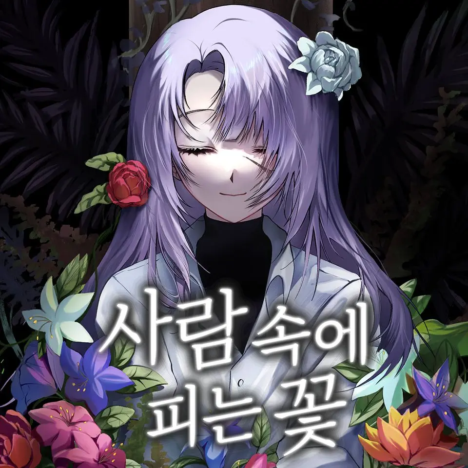 LovingBoiga4318의 사람 속에 피는 꽃