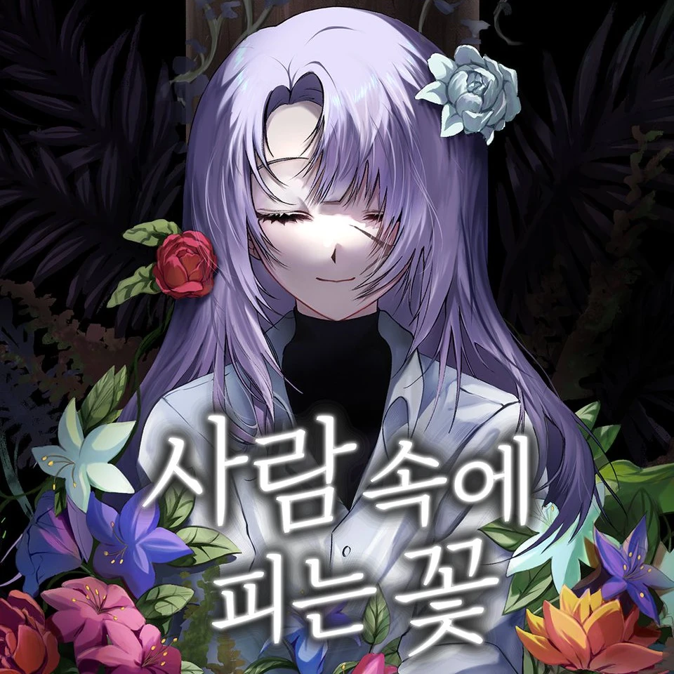 사람 속에 피는 꽃