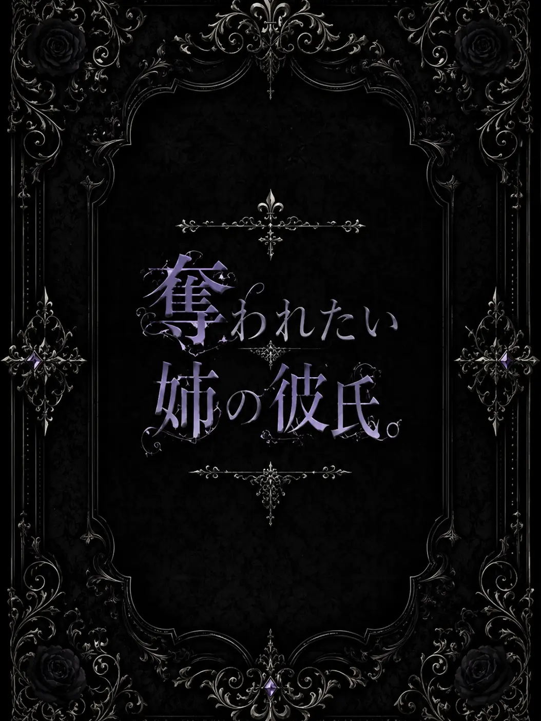 bonresuhamu의 奪われたい姉の彼氏。