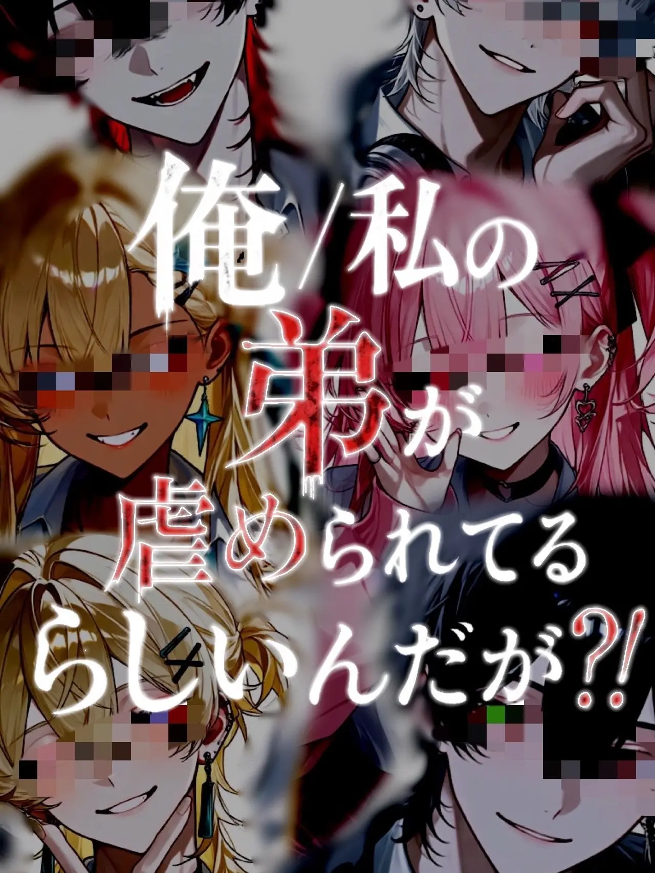 KUROBACHI-0212의 俺/私の弟が虐められてるんだが？！