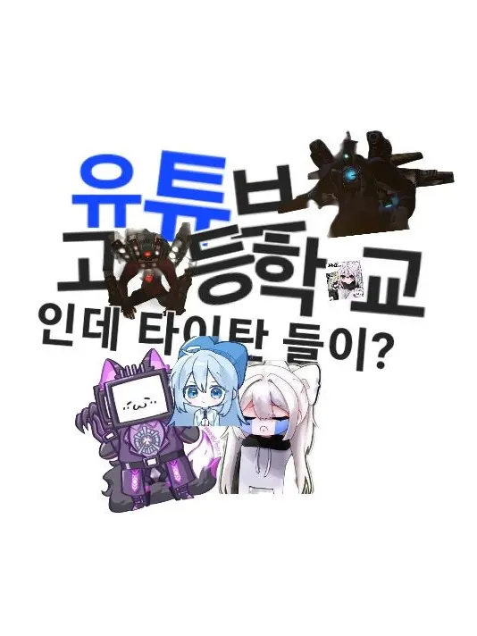 Kwhq의 유튜버 고등학교인데 타이탄이?