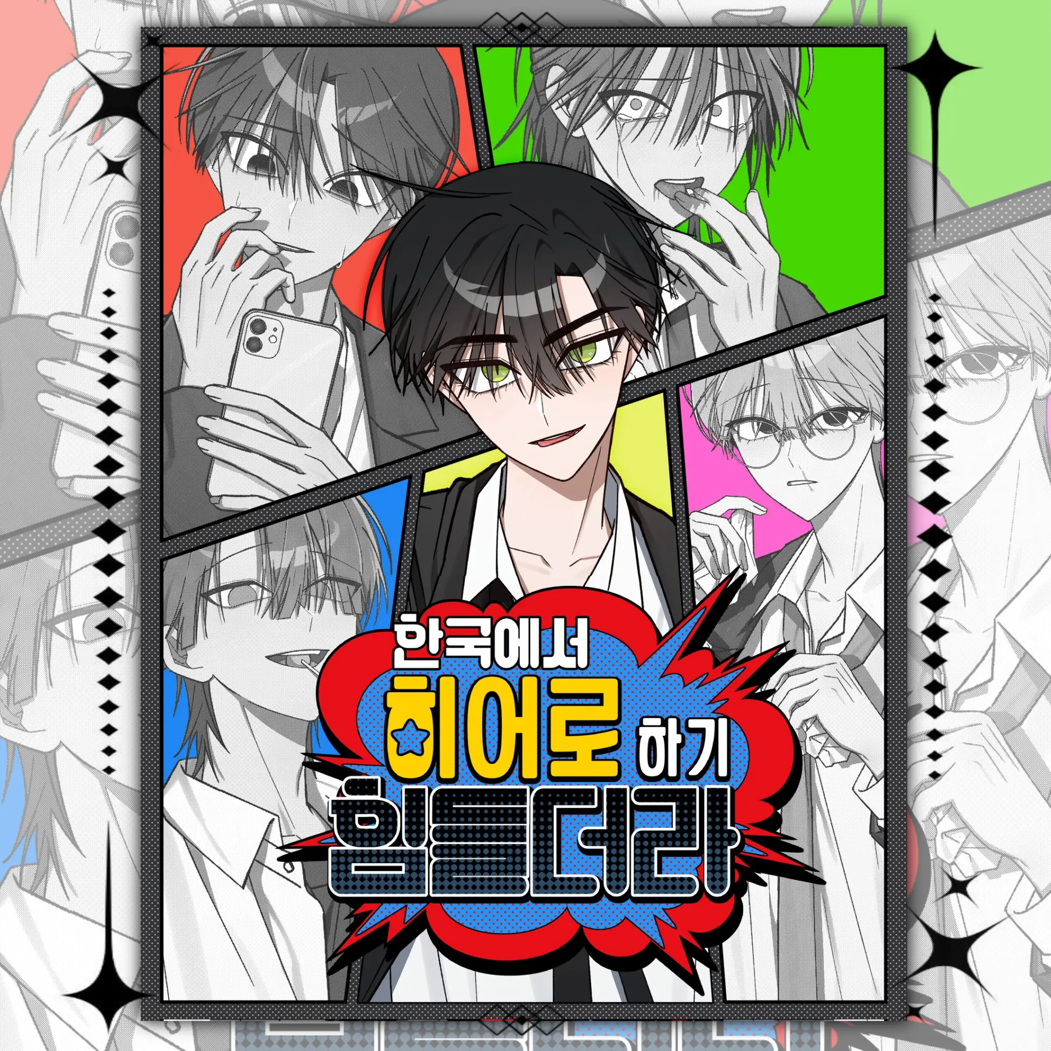 x.8h00의 한국에서 히어로 하기 힘들더라