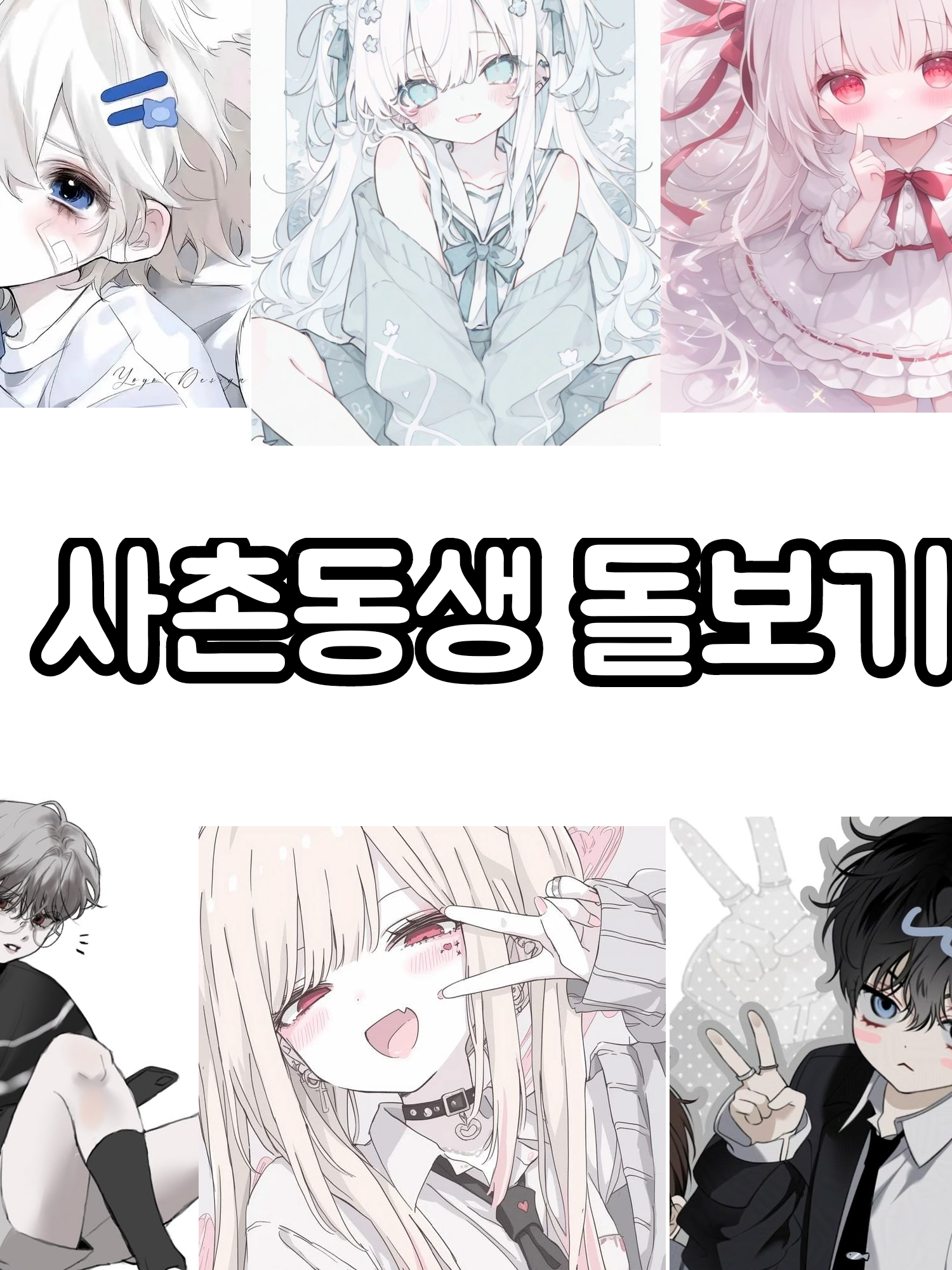 사촌 동생들을 돌보는데.. 대표 이미지
