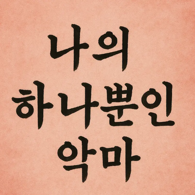 UsefulFlame6855의 나의 하나뿐인 악마