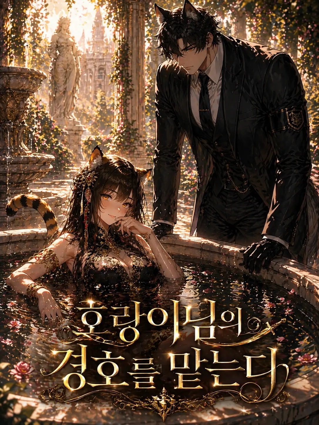 LowRipe1914의 호랑이님의 경호를 맡는다.