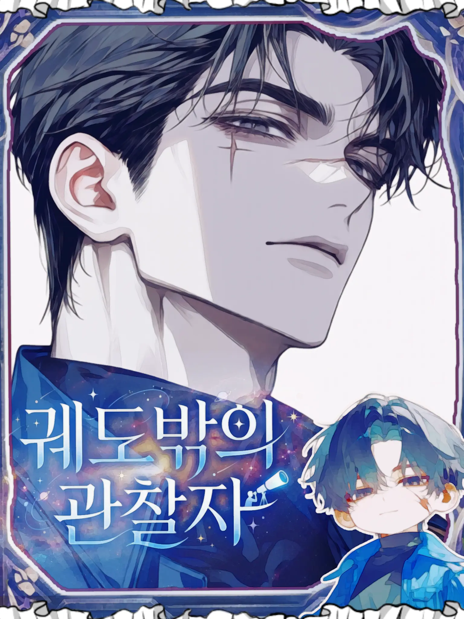 Chocolate_chip의 [궤도 밖의 관찰자:BL]
