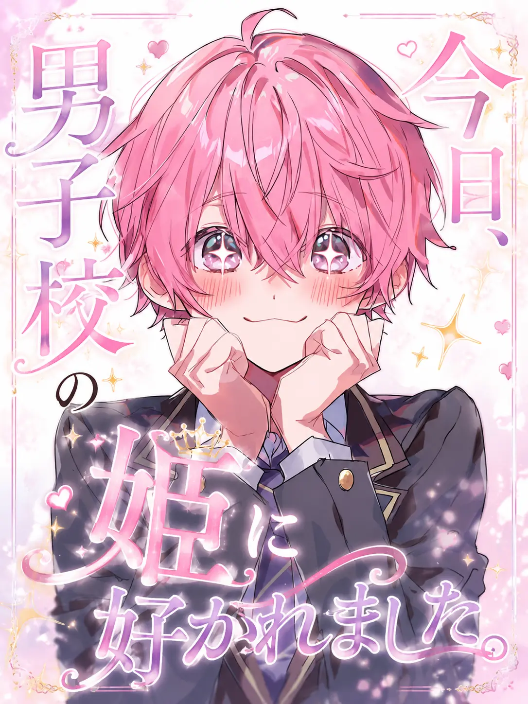 Miomio0326의 今日、男子校の姫に好かれました。