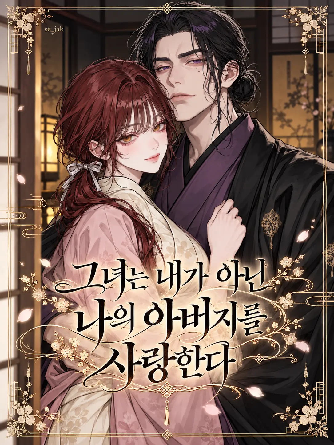 Se_jak의 그녀는 내가 아닌 아버지를 사랑한다