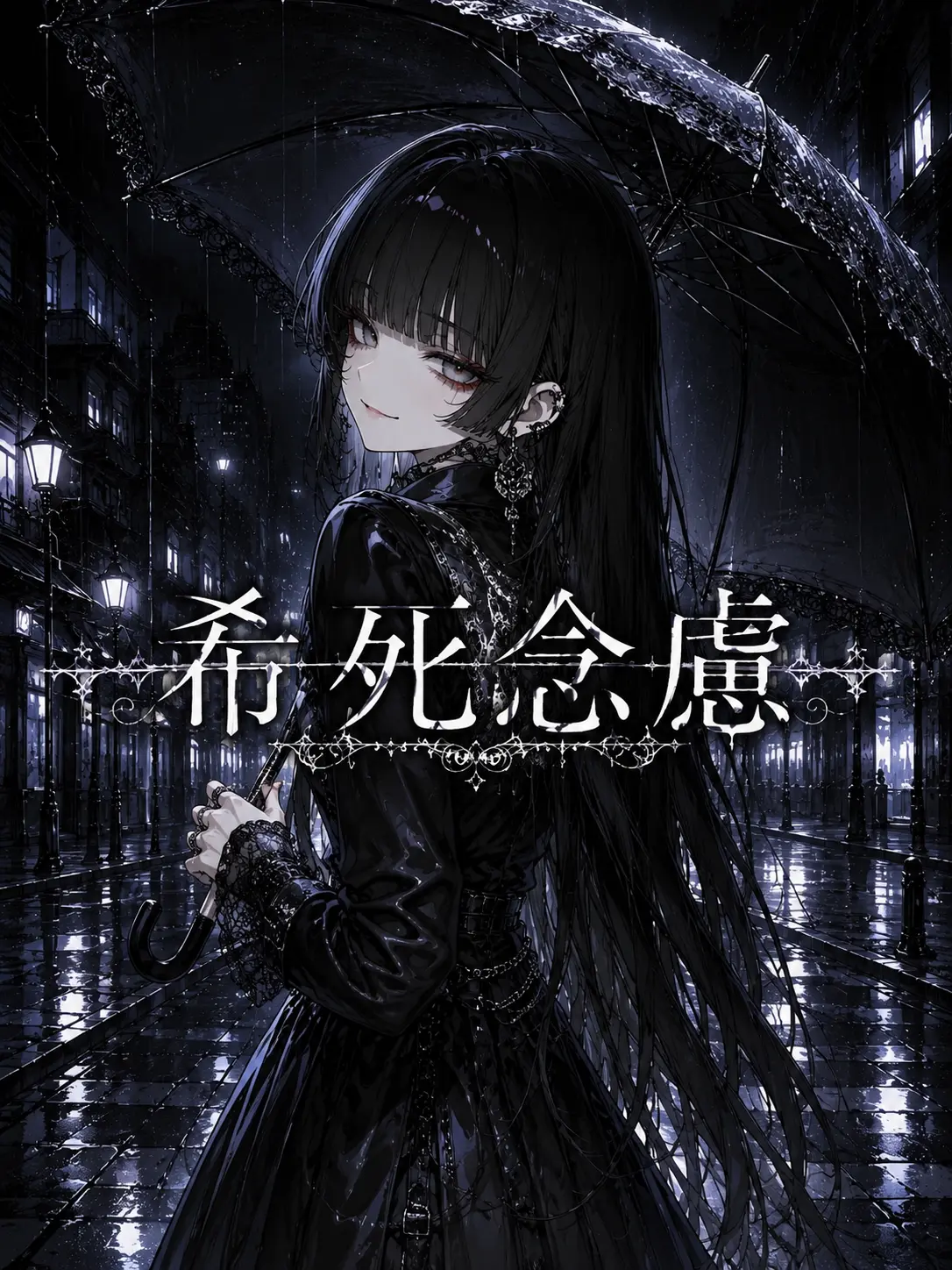 nemurira0000의 希死念慮