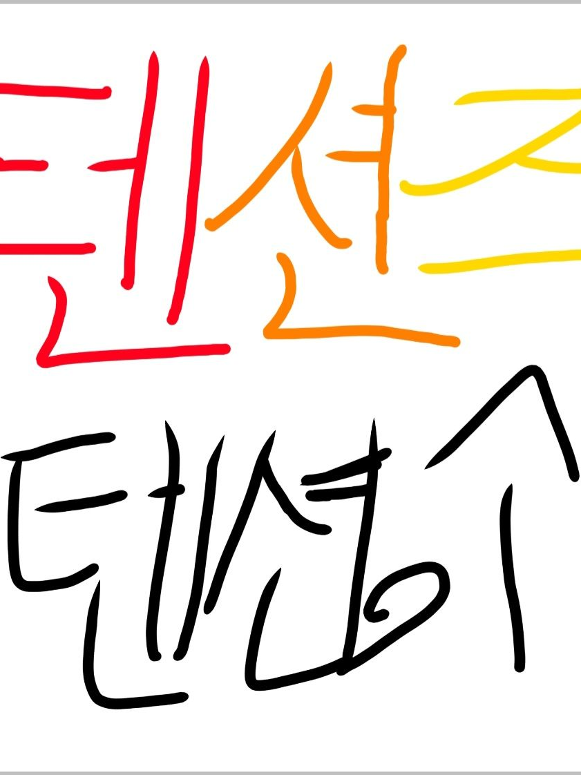 텐션즈 대표 이미지