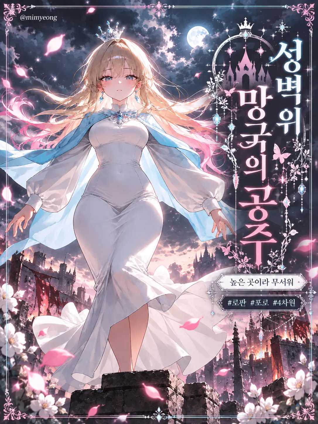mimyeong의 성벽 위 망국의 공주