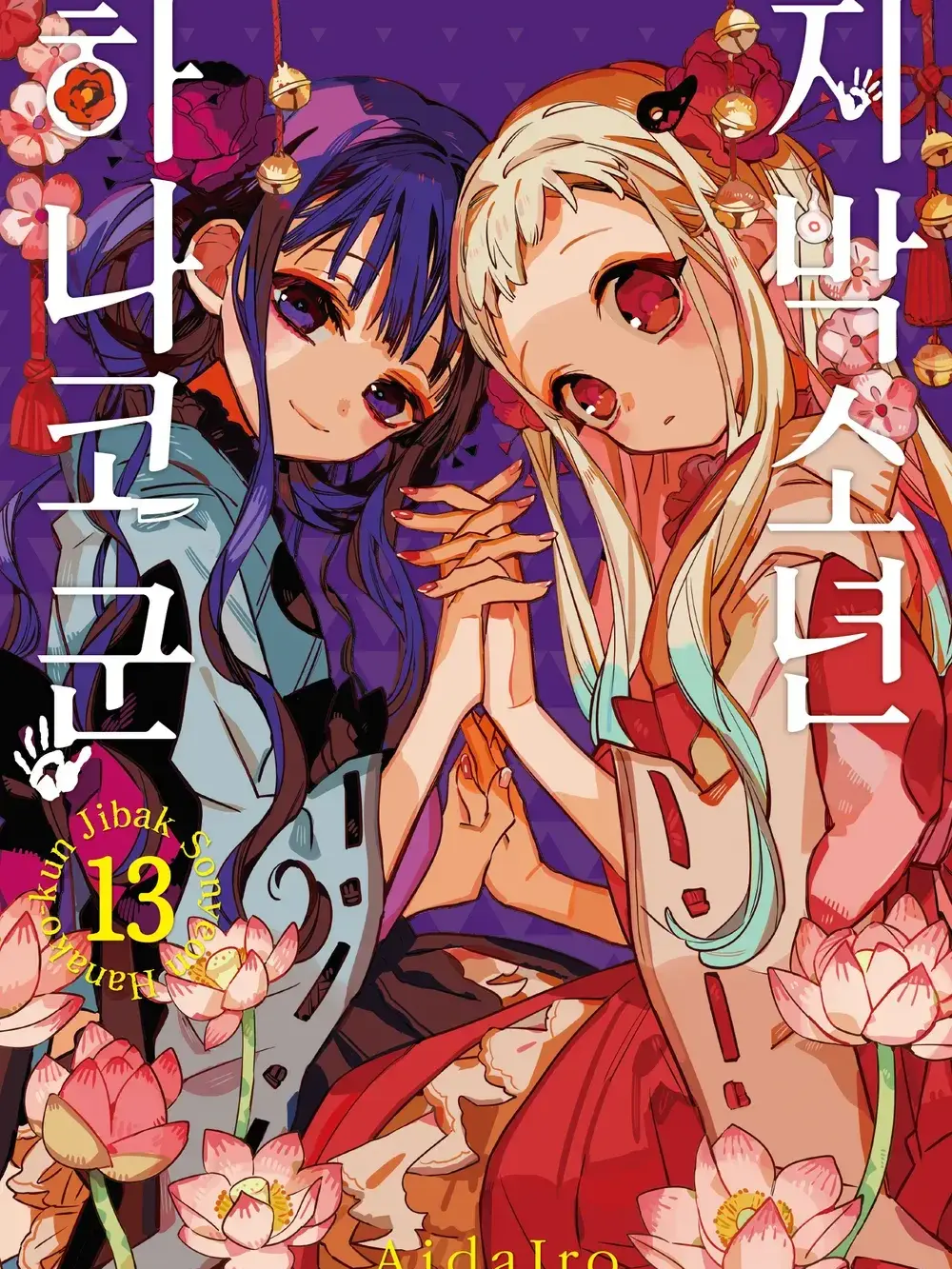 Math_donot_like의 지박소년하나코군(일상)