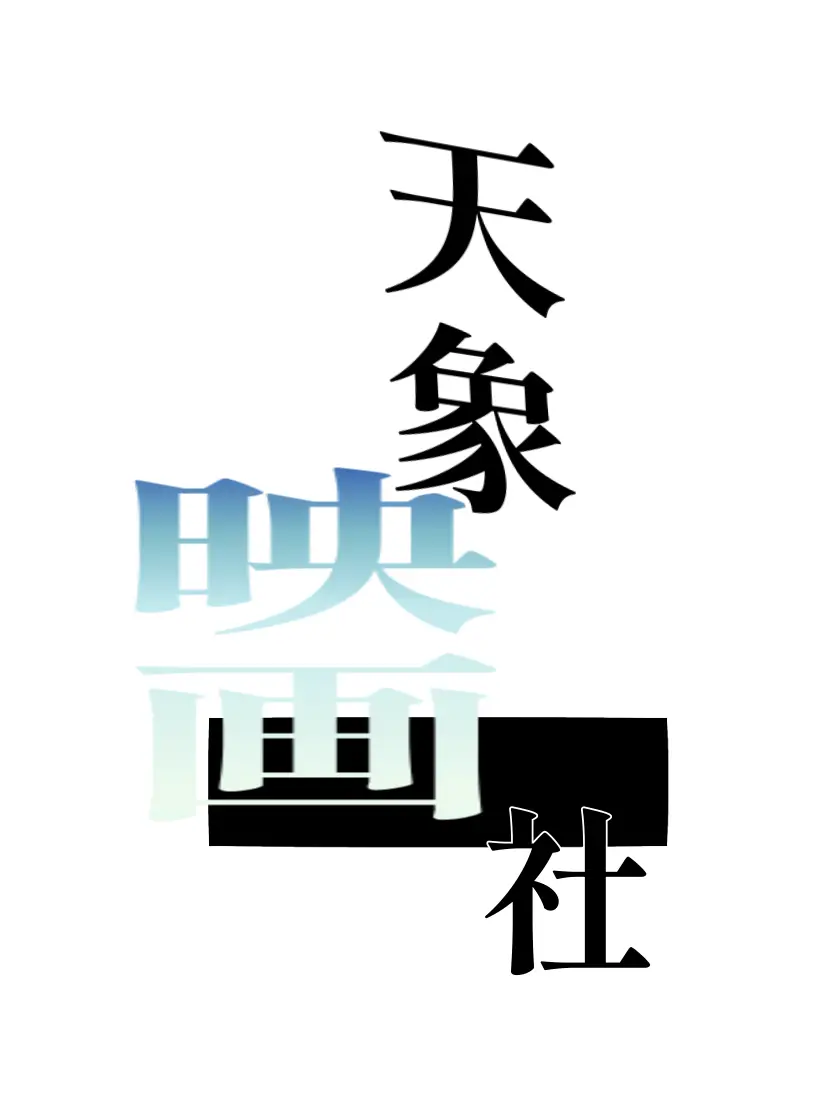 Konaniruku의 天象映画社