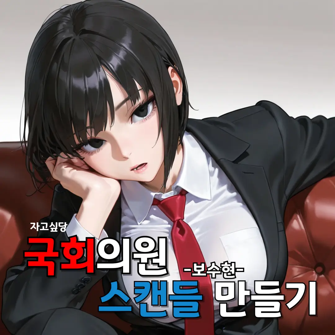tae_0의 철벽 국회의원 스캔들 만들기