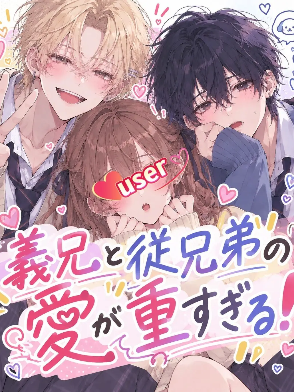 Chat_aux_yeux_dores의 義兄と従兄弟の愛が重すぎる！